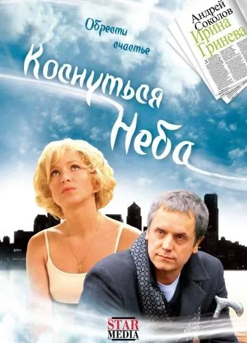 Скачать Коснуться неба (2008)
