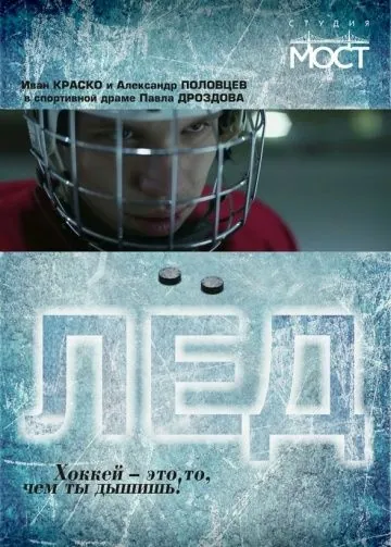 Скачать Лед