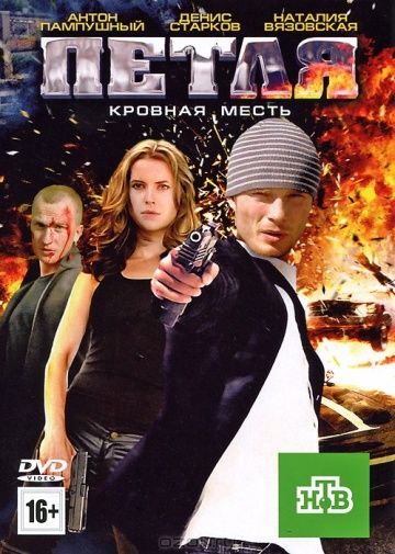 Скачать Петля