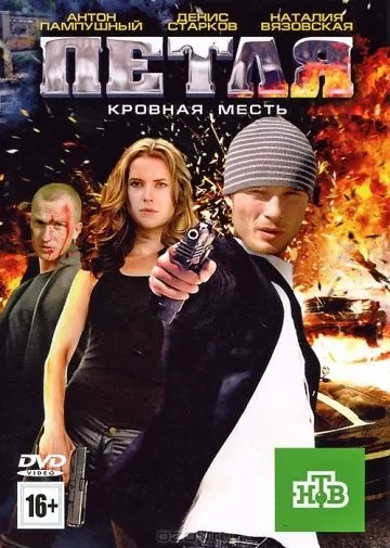 Скачать Петля (2010)