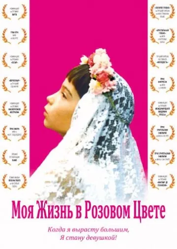 Скачать Моя жизнь в розовом цвете (1997)