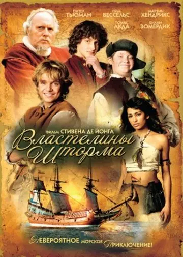 Скачать Властелины шторма