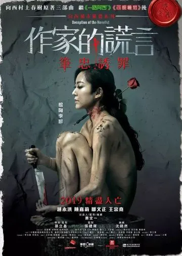 Обман писателя / Zok gaa di fong jin (2019) фильм торрент Обман писателя / Zok gaa di fong jin (2019) фильм скачать через торрент в хорошем качестве