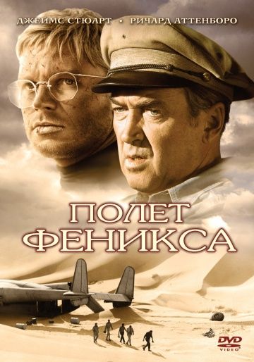 Скачать Полет Феникса (1965)