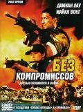 Без компромиссов (1996) через торрент бесплатно Скачать Без компромиссов (1996) через торрент бесплатно
