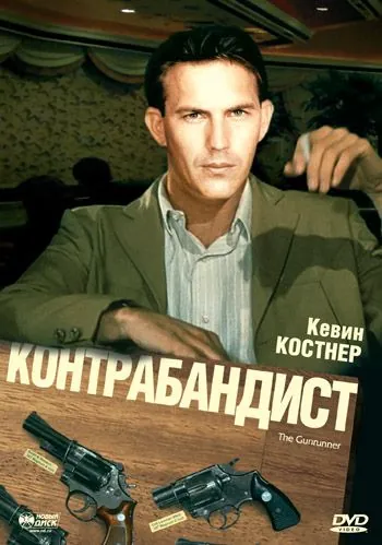 Скачать Контрабандист (1984)