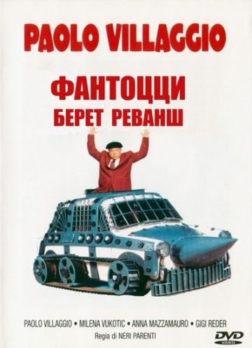 Скачать Фантоцци берет реванш