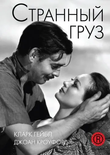 Странный груз (1940) торрент