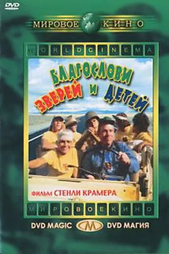 Скачать Благослови зверей и детей