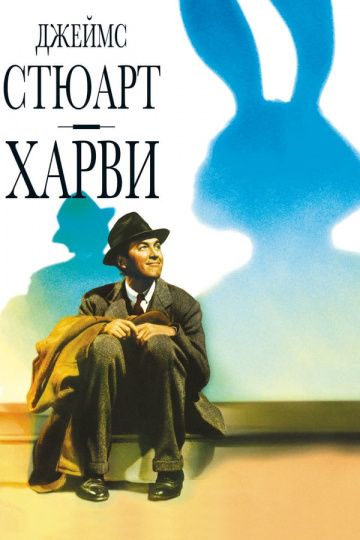 Скачать Харви