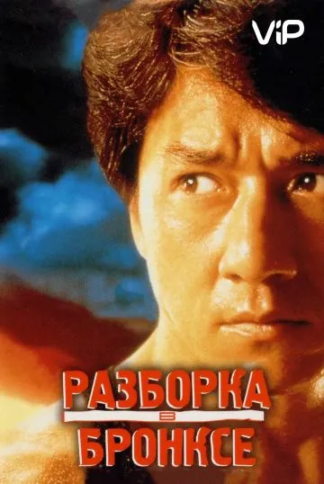 Разборка в Бронксе (1995) торрент