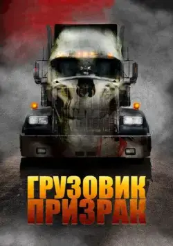 Грузовик-призрак (2009) торрент