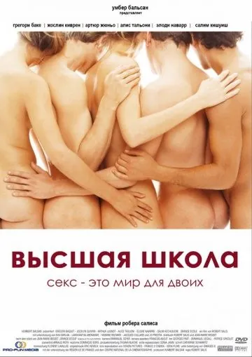 Высшая школа (2003) через торрент бесплатно Скачать Высшая школа