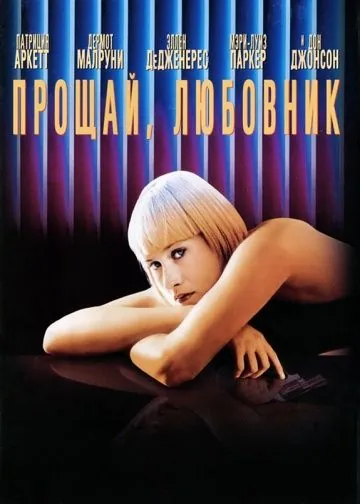 Прощай, любовник (1998) торрент