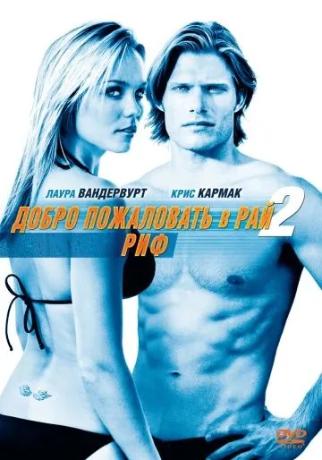 Добро пожаловать в рай! 2: Риф / Into the Blue 2: The Reef (2009) фильм торрент Добро пожаловать в рай! 2: Риф / Into the Blue 2: The Reef (2009) фильм скачать через торрент в хорошем качестве