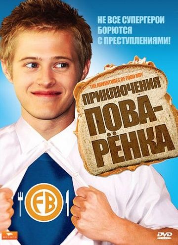 Скачать Приключения поваренка