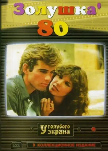 Скачать Золушка `80[xfgiven_year1] ()[/xfgiven_year1]