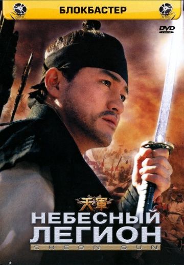 Скачать Небесный легион