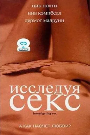 Исследуя секс / Investigating Sex (2001) фильм торрент Исследуя секс / Investigating Sex (2001) фильм скачать через торрент в хорошем качестве