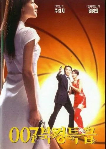 Скачать Из Китая с любовью (1994)
