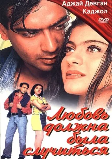 Скачать Любовь должна была случиться (1998)