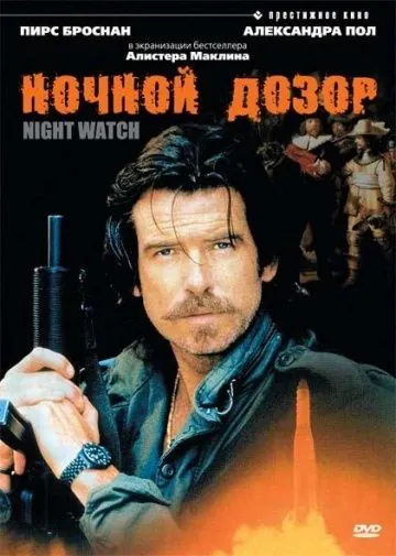 Скачать Ночной дозор (1995)