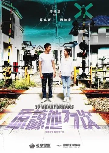 77 расставаний / Yuen loeng taa 77 chi (2017) фильм торрент 77 расставаний / Yuen loeng taa 77 chi (2017) фильм скачать через торрент в хорошем качестве