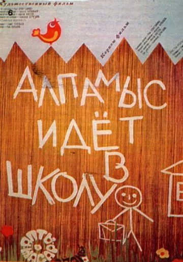 Скачать Алпамыс идёт в школу (1976)