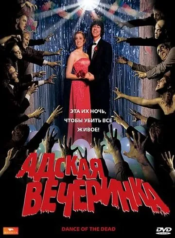 Скачать Адская вечеринка (2008)