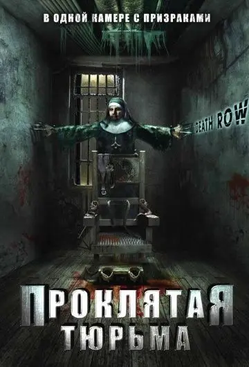 Скачать Проклятая тюрьма