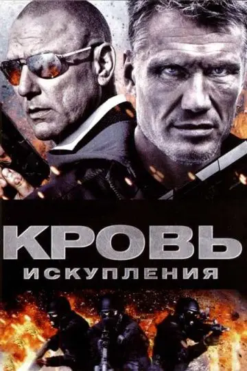 Скачать Кровь искупления