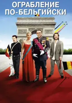 Скачать Ограбление по-бельгийски / Il était une fois, une fois(2011) фильм через торрент бесплатно