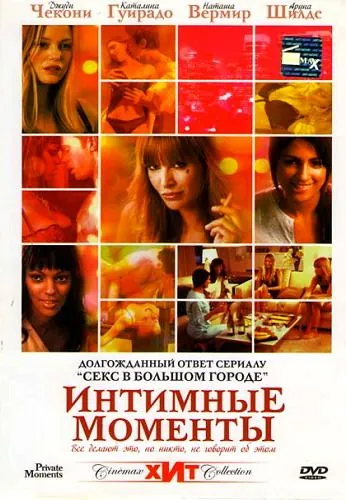 Скачать Интимные моменты (2005)