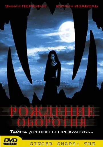 Рождение оборотня / Ginger Snaps Back: The Beginning (2004) фильм торрент Рождение оборотня / Ginger Snaps Back: The Beginning (2004) фильм скачать через торрент в хорошем качестве
