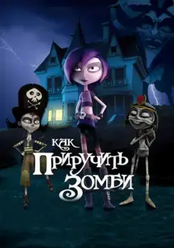 Как приручить зомби (2011) торрент