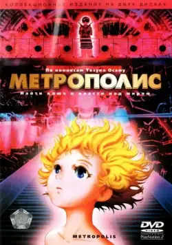 Скачать Метрополис (2001) через торрент бесплатно