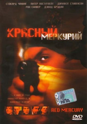 Скачать Красный меркурий
