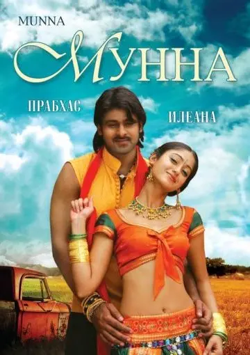 Скачать Мунна