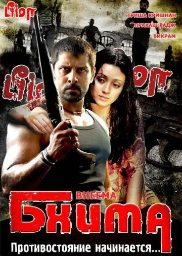 Бхима / Bheemaa (2008) фильм торрент Бхима / Bheemaa (2008) фильм скачать через торрент в хорошем качестве