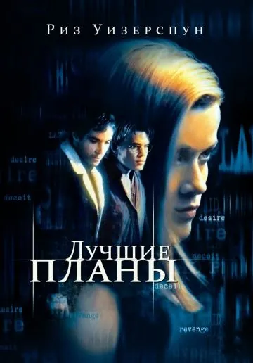 Лучшие планы / Best Laid Plans (1999) фильм торрент Лучшие планы / Best Laid Plans (1999) фильм скачать через торрент в хорошем качестве