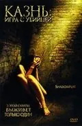 Скачать Казнь: Игра с убийцей (2007)