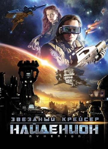Скачать Звездный крейсер Найденион