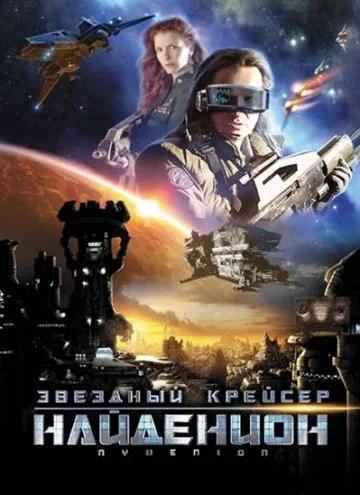 Скачать Звездный крейсер Найденион (2010)