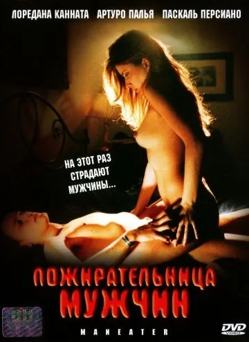 Пожирательница мужчин / La donna lupo (1999) фильм торрент Пожирательница мужчин / La donna lupo (1999) фильм скачать через торрент в хорошем качестве
