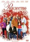 Скачать Рождество (2007)