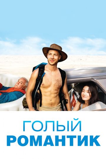 Скачать Голый романтик