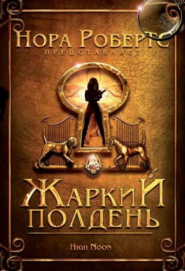 Скачать Жаркий полдень (2009)