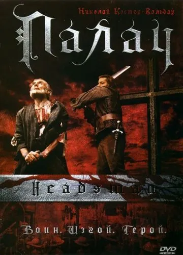 Палач / The Headsman (2005) фильм торрент Палач / The Headsman (2005) фильм скачать через торрент в хорошем качестве