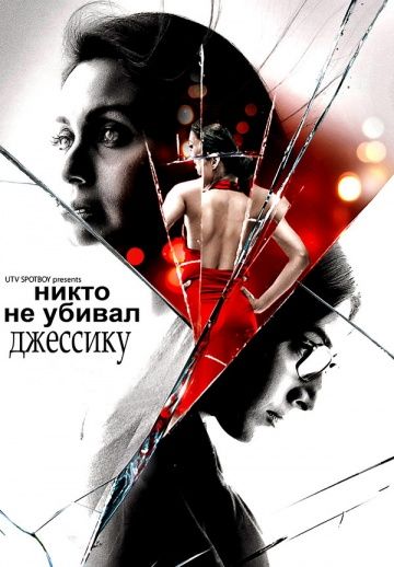 Скачать Никто не убивал Джессику