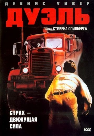 Скачать Дуэль (1972)